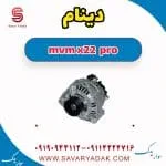 دینام ام وی ام X22 پرو