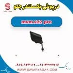 درپوش بکسلبند جلو ام وی ام X22 پرو