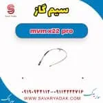 سیم گاز ام وی ام X22