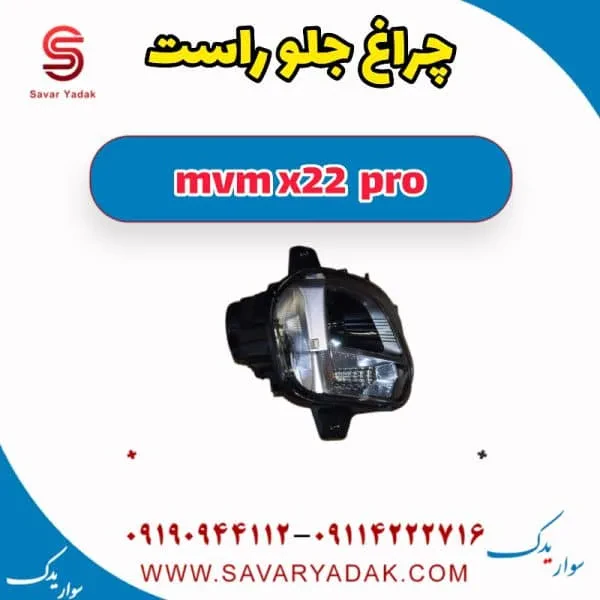 چراغ جلو راست ام وی ام X22 پرو