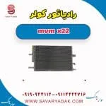 رادیاتور کولر ام وی ام X22
