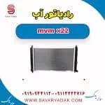 رادیاتور آب mvm x22