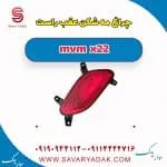 چراغ مه شکن عقب راست mvm x22