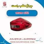 چراغ عقب راست mvm x22