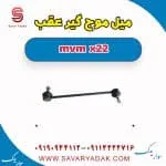 میل موج‌گیر عقب ام وی ام X22