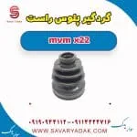 گردگیر پلوس راست mvm x22