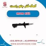 کمک‌فنر جلو ام وی ام X22