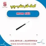 کمک فنر عقب چپ mvm x22