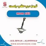 ترمز درب عقب ام وی ام X22