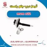 ترمز درب جلو ام وی ام X22