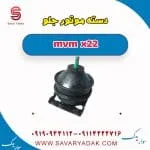 دسته موتور جلو mvm x22