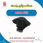 دسته موتور راست mvm x22