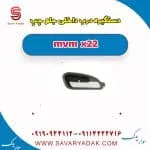 دستگیره درب داخلی جلو چپ mvm x22