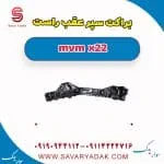 براکت سپر عقب راست mvm x22