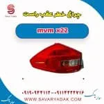 چراغ خطر عقب راست mvm x22