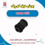 بوش طبق کوچک mvm x22