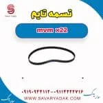 تسمه تایم mvm x22