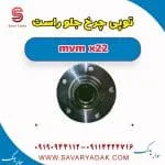 توپی چرخ جلو راست mvm x22