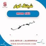 شیلنگ کولر mvm x22