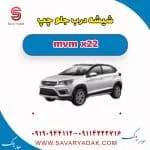 شیشه درب جلو چپ mvm x22