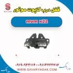 قفل درب کاپوت (موتور) mvm x22