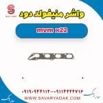 واشر منیفولد دود ام وی ام X22