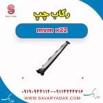 رکاب چپ mvm x22
