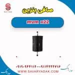 فیلتر بنزین ام وی ام X22
