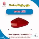 طلق چراغ عقب ام وی ام X22