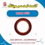 کاسه‌نمد سر میل‌لنگ ام وی ام X22