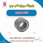 بلبرینگ چرخ ام وی ام X22