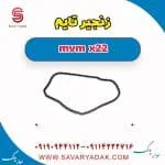 زنجیر تایم mvm x22