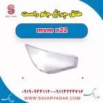 طلق چراغ جلو راست mvm x22