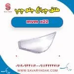 طلق چراغ جلو ام وی ام X22