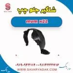 شلگیر جلو ام وی ام X22