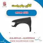 گلگیر جلو راست mvm x22