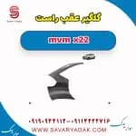 گلگیر عقب راست mvm x22