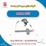 ریل شیشه‌بالابر درب عقب ام وی ام X22