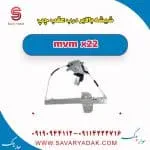 کلید شیشه‌بالابر عقب ام وی ام X22
