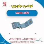 لولا درب جلو چپ mvm x22