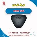 ایربگ فرمان mvm x22
