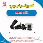 کمربند جلو چپ mvm x22