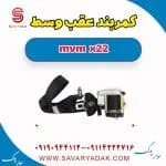 کمربند عقب وسط mvm x22