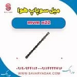 میل سوپاپ هوا mvm x22