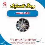 رینگ لاستیک mvm x22