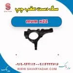 سگدست عقب ام وی ام X22