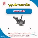 سگ دست جلو چپ mvm x22