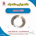دنده برنجی دنده یک mvm x22