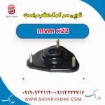 توپی سر کمک عقب راست mvm x22