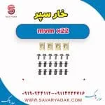خار سپر ام وی ام X22